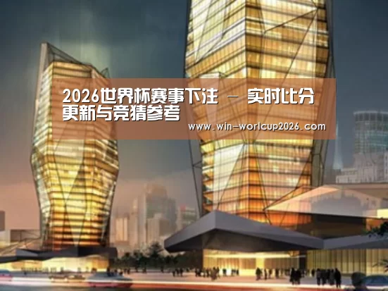 世界杯下注网站案例展示二