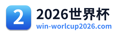 2026世界杯